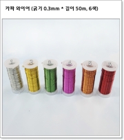 카파 와이어 (굵기 0.3mm * 길이 50m, 6색)