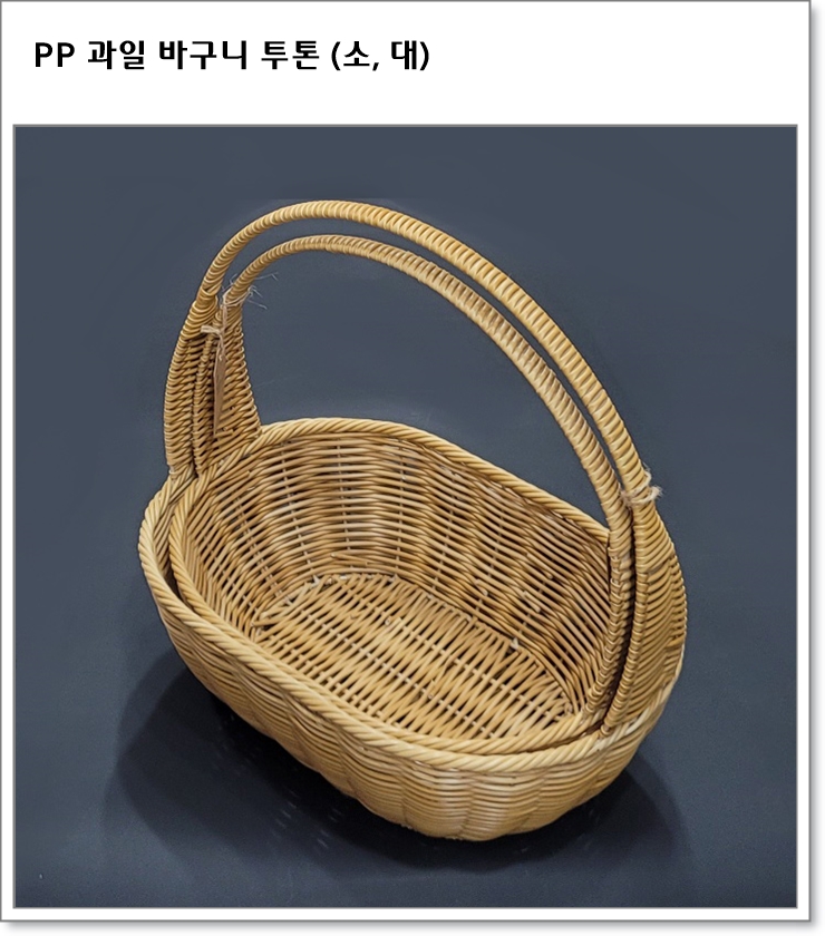 PP 과일 바구니 투톤 (소, 대)