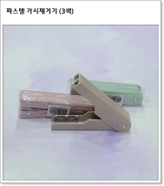 파스텔 가시제거기 (3색)