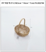 PP 타원 바구니 (18.5cm * 14cm * 7cm) PA3027M