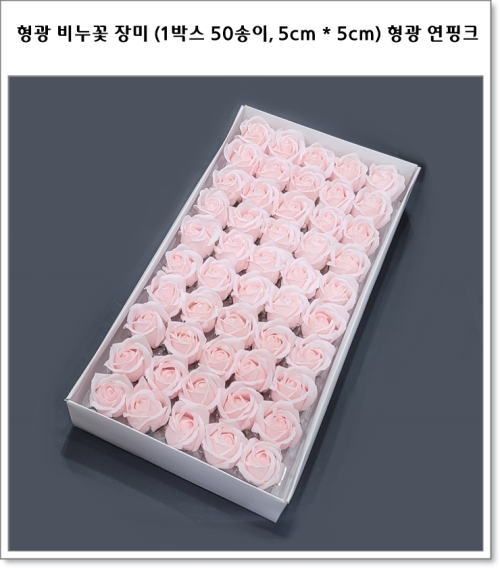 형광 비누꽃 장미 (1박스 50송이, 5cm * 5cm) 꽃가지 포함