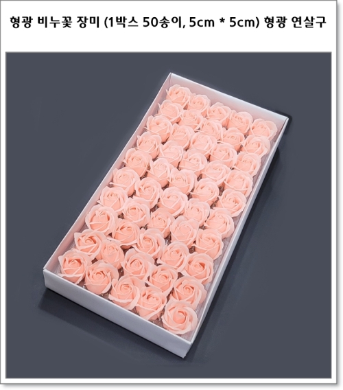 형광 비누꽃 장미 (1박스 50송이, 5cm * 5cm) 꽃가지 포함