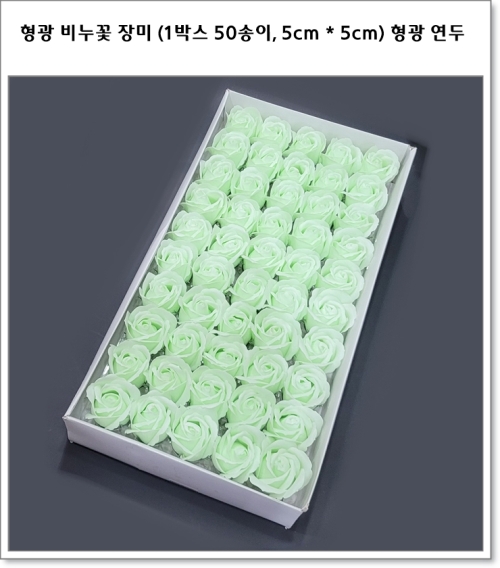 형광 비누꽃 장미 (1박스 50송이, 5cm * 5cm) 꽃가지 포함