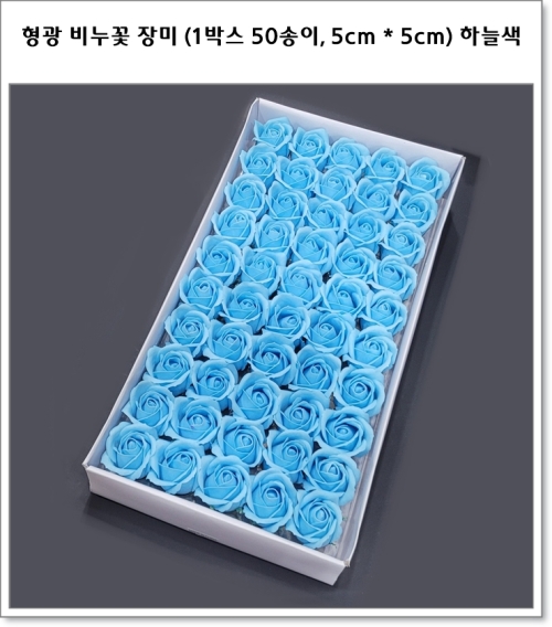 형광 비누꽃 장미 (1박스 50송이, 5cm * 5cm) 꽃가지 포함