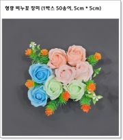 형광 비누꽃 장미 (1박스 50송이, 5cm * 5cm) 꽃가지 포함