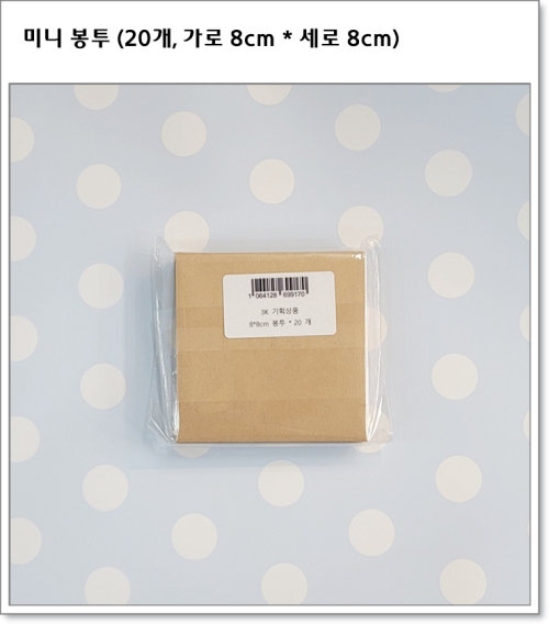 미니 봉투 (20개, 가로 8cm * 세로 8cm)