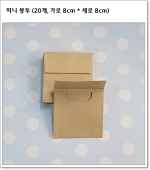 미니 봉투 (20개, 가로 8cm * 세로 8cm)