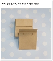 미니 봉투 (20개, 가로 8cm * 세로 8cm)