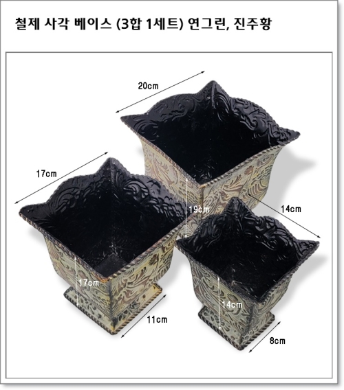 철제 사각 베이스 (3합 1세트) 연그린, 진주황
