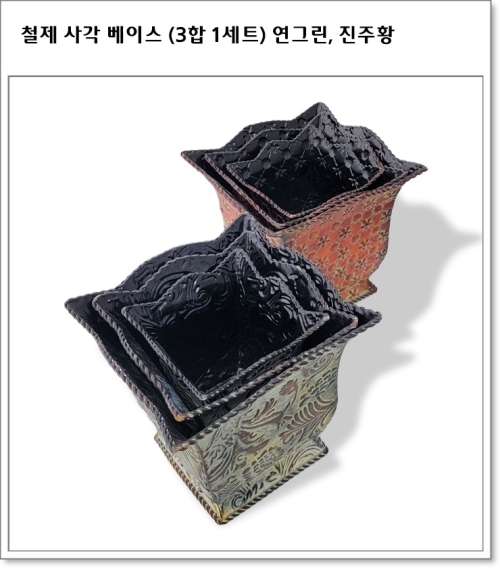 철제 사각 베이스 (3합 1세트) 연그린, 진주황