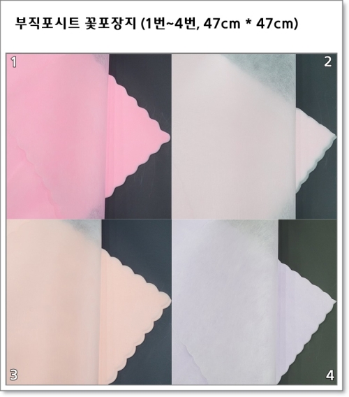 부직포시트 꽃포장지 (1번~4번, 47cm * 47cm)