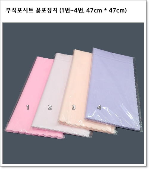 부직포시트 꽃포장지 (1번~4번, 47cm * 47cm)