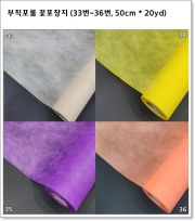 부직포롤 꽃포장지 (33번~36번, 50cm * 20yd)