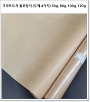 크라프트지 롤포장지 (두께 4가지 종류) 50g, 80g, 100g,120g