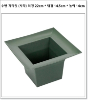 수반 피라밋 (사각) 외경 22cm * 내경 14.5cm * 높이 14cm