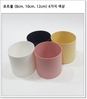 포트볼 (8cm, 10cm, 12cm) 4가지 색상