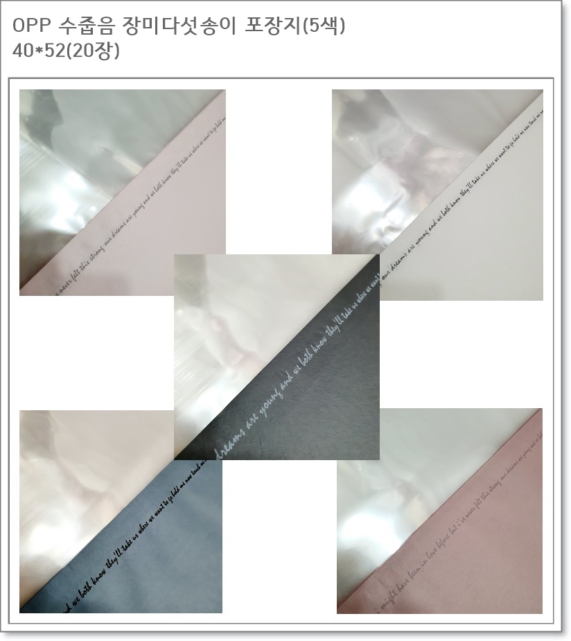 OPP 수줍음 다섯송이 꽃포장지 (5색)