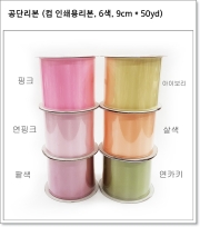 공단리본 (컴 인쇄용리본, 6색, 9cm * 50yd)