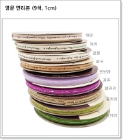 영문 면리본(9색) 1cm