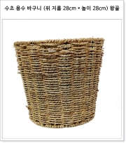 수초 용수 바구니 (위 지름 28cm * 높이 28cm * 밑 지름 22cm) 왕골