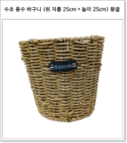 수초 용수 바구니 (위 지름 25cm * 높이 25cm * 밑 지름 18cm) 왕골
