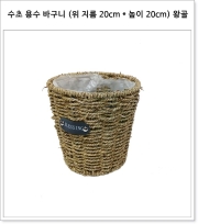 수초 용수 바구니 (위 지름 20cm * 높이 20cm * 밑 지름 15cm) 왕골