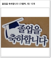 졸업을 축하합니다 (구름픽, 대) 15개