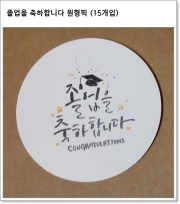 졸업을 축하합니다 원형픽 (15개입)