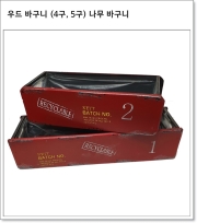 우드 바구니 (4구, 5구) 나무 바구니