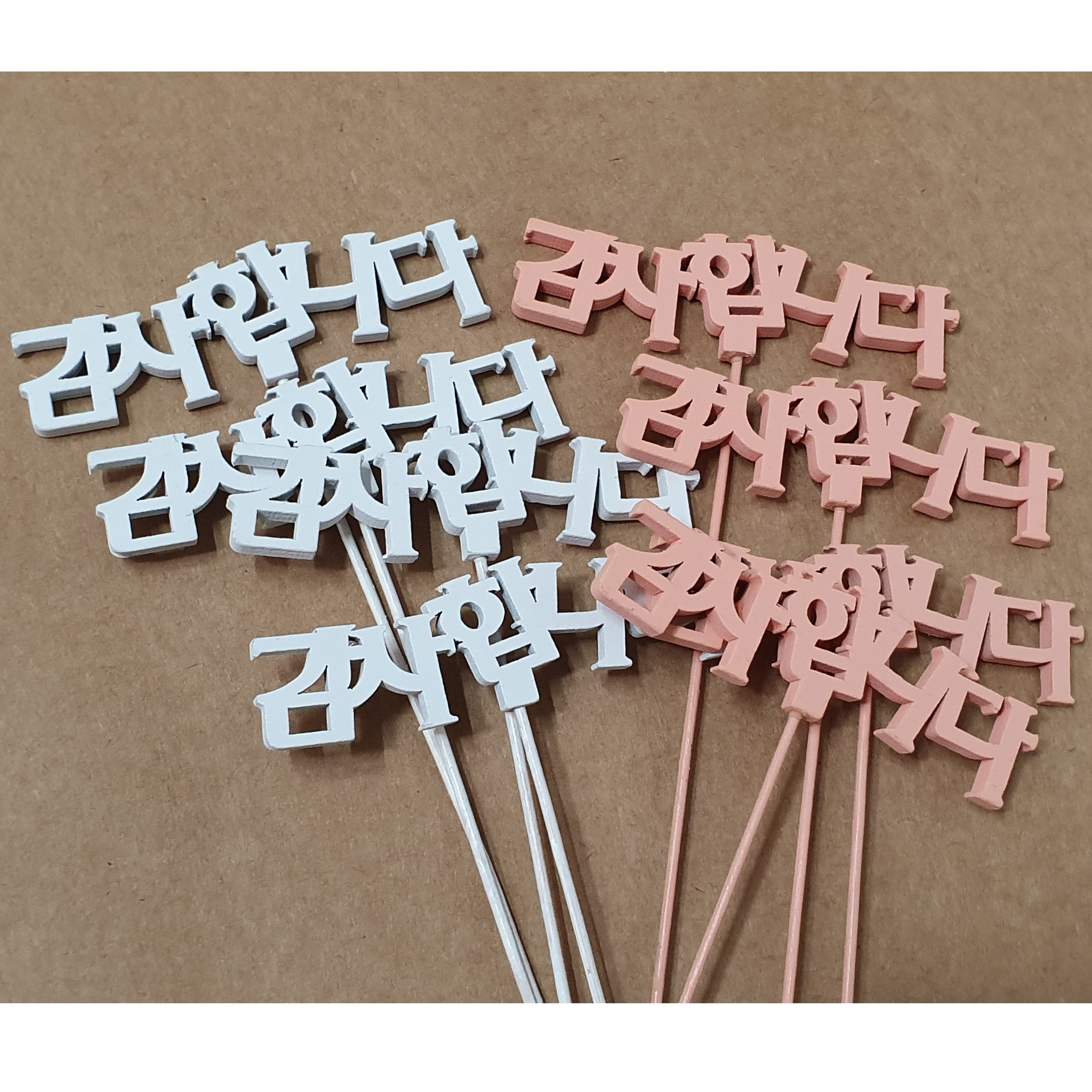 목각 글자픽(8개,2색) 대