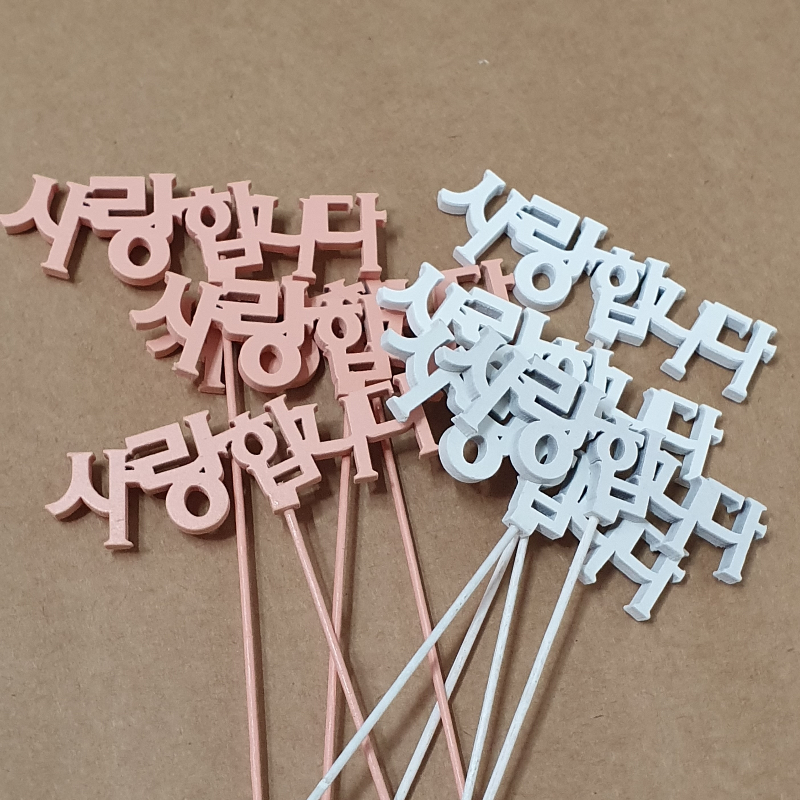 목각 글자픽(8개,2색) 대