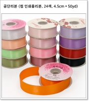 공단리본 (컴 인쇄용리본, 24색, 4.5cm * 50yd)