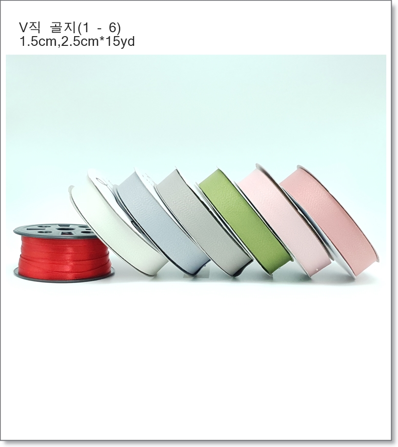 V직 골지 리본 (11색) 1.5cm, 2.5cm
