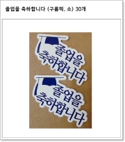졸업을 축하합니다 (구름픽, 소) 30개