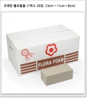 우레탄 (1박스 20장, 23cm * 8cm * 11cm) 조화용 플로랄폼