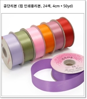공단리본 (컴 인쇄용리본, 24색, 4cm * 50yd)