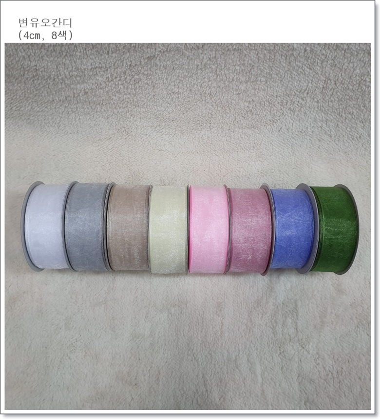 변유오간디 리본(8색) 4cm