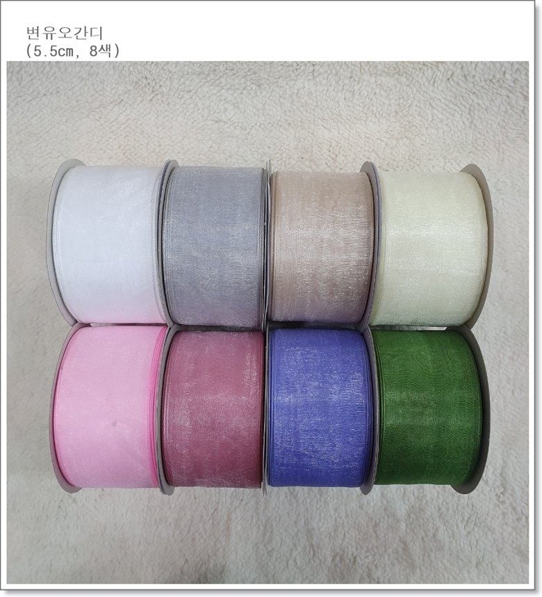 변유오간디 리본(8색) 5.5cm