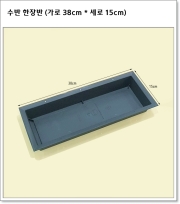 수반 한장반 (가로 38cm * 세로 15cm)