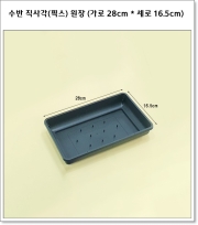 수반 직사각(픽스) 원장 (가로 28cm * 세로 16.5cm)