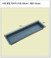 수반 쌍장 직사각 (가로 50cm * 세로 15cm)