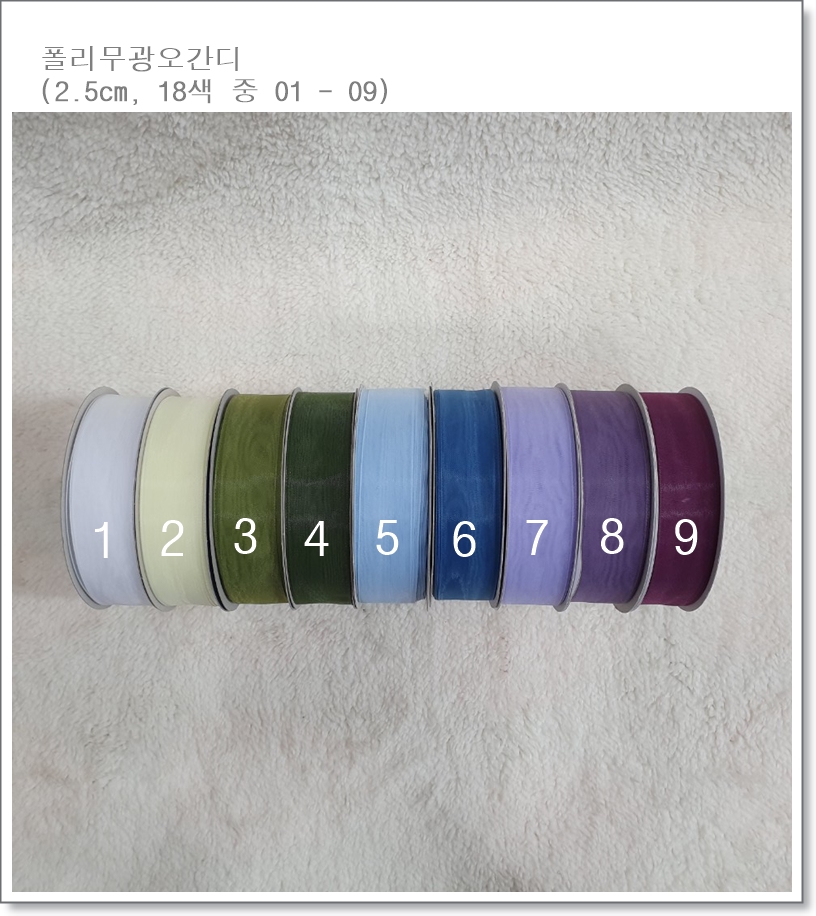폴리무광 오간디 리본 2.5cm * 25yd (18색) 1번~9번