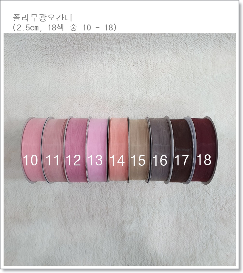 폴리무광 오간디 리본 2.5cm * 25yd (18색) 10번~18번
