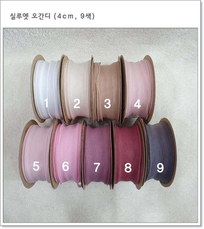 실루엣오간디 리본(9색) 4cm