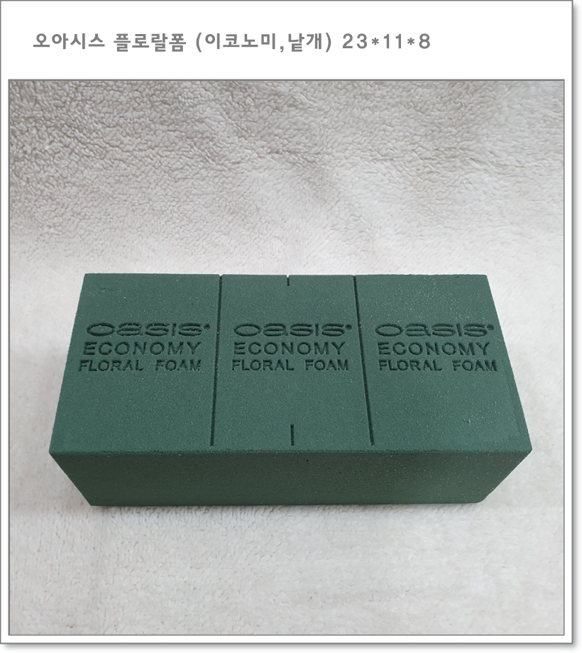 이코노미 (낱장, 23cm * 8cm * 11cm) 오아시스 플로랄폼