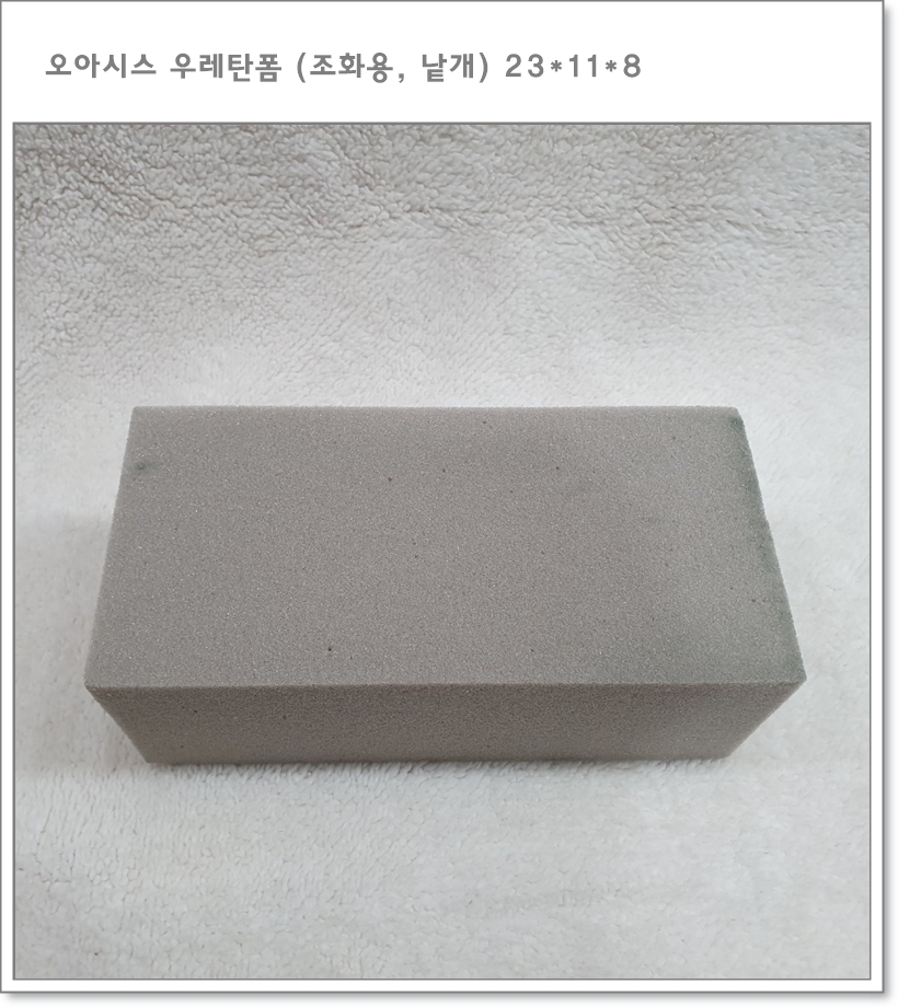 우레탄 (낱장, 23cm * 8cm * 11cm) 조화용 플로랄폼