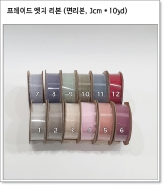 프레이드 엣지 리본 (면리본, 3cm * 10yd) 프리저브드리본