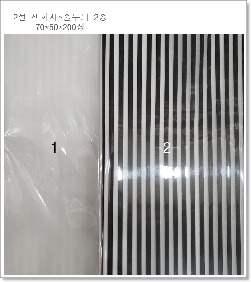 2절 줄무늬 색화지 (2색, 70cm * 50cm, 200장)