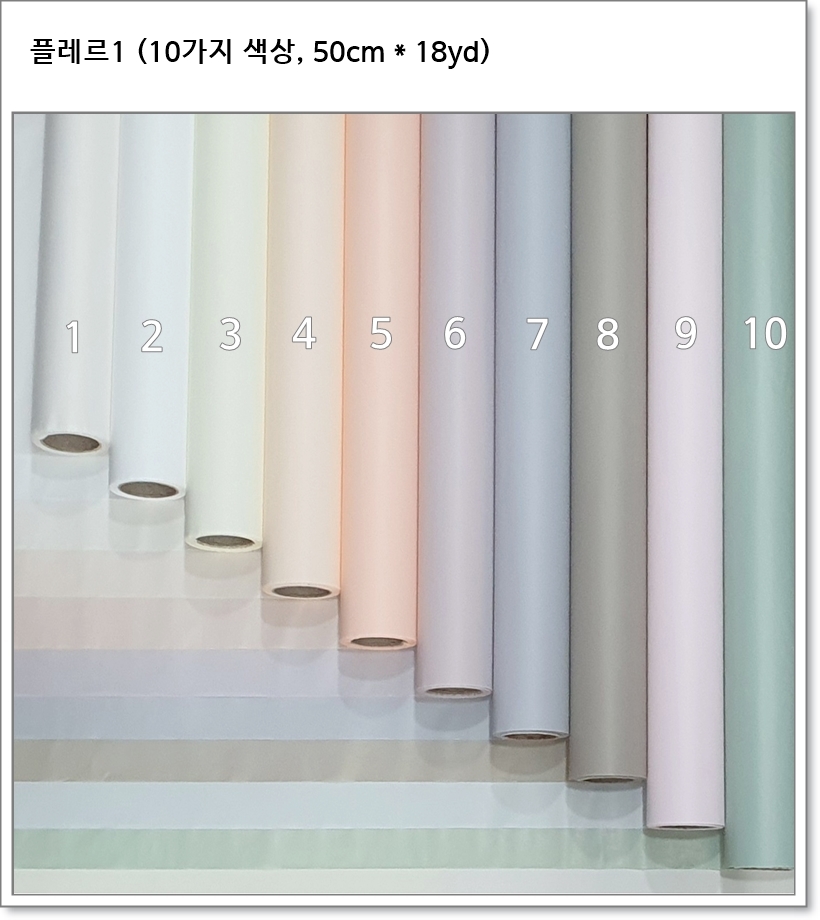 플레르1 포장지 (1번 ~ 10번) 50cm * 18yd