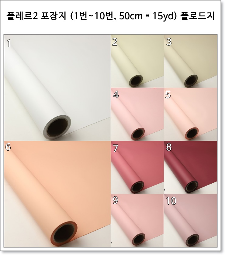 플레르2 포장지 (1번~10번, 50cm * 15yd) 플로드지